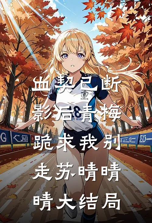 血契已断，影后青梅跪求我别走苏晴晴晴大结局