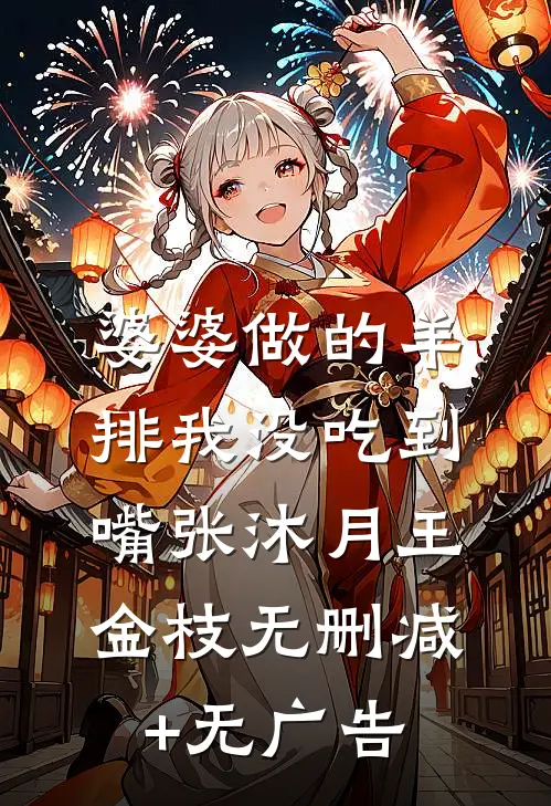 婆婆做的羊排我没吃到嘴张沐月王金枝无删减+无广告