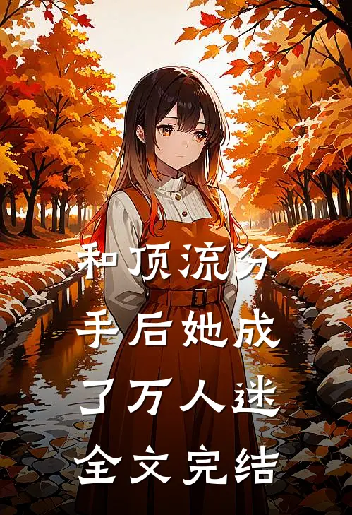 和顶流分手后她成了万人迷全文完结