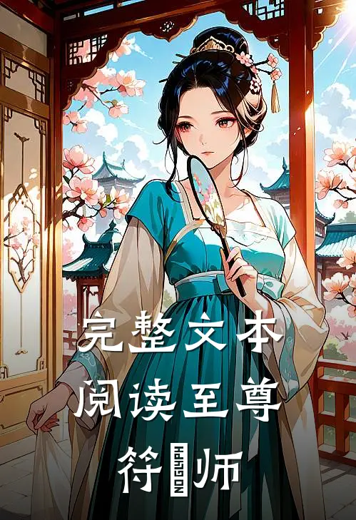 完整文本阅读至尊符箓师