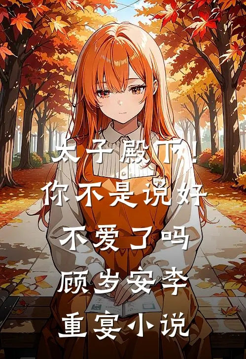 太子殿下！你不是说好不爱了吗顾岁安李重宴小说