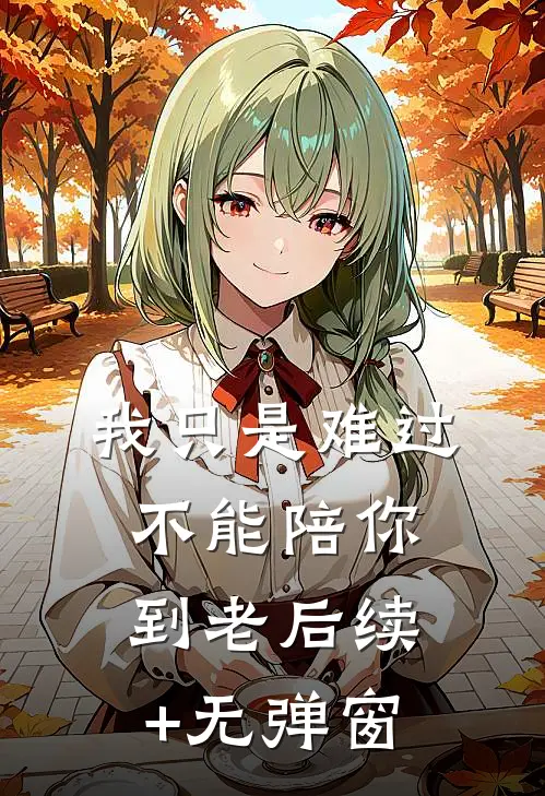 我只是难过不能陪你到老后续+无弹窗
