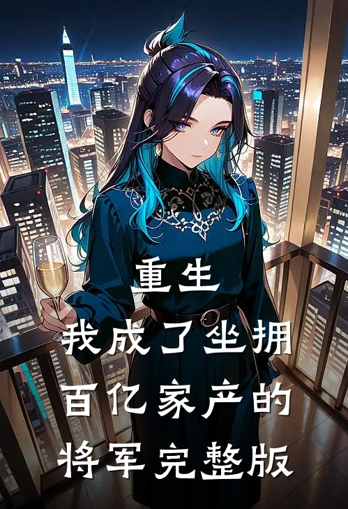 重生：我成了坐拥百亿家产的将军完整版