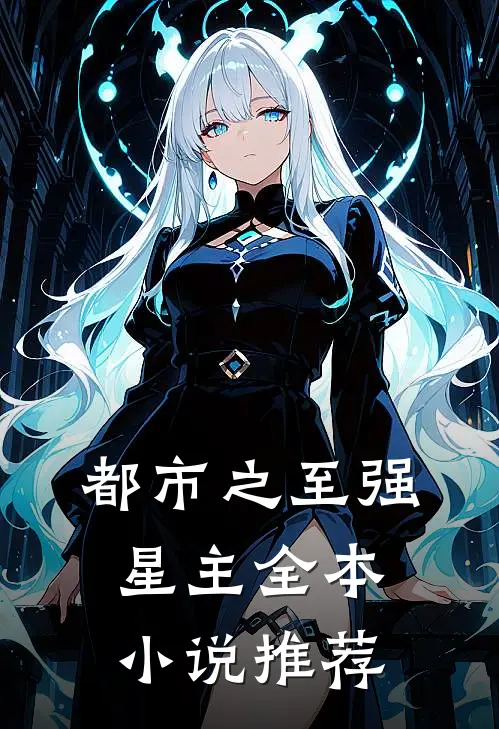 都市之至强星主全本小说推荐