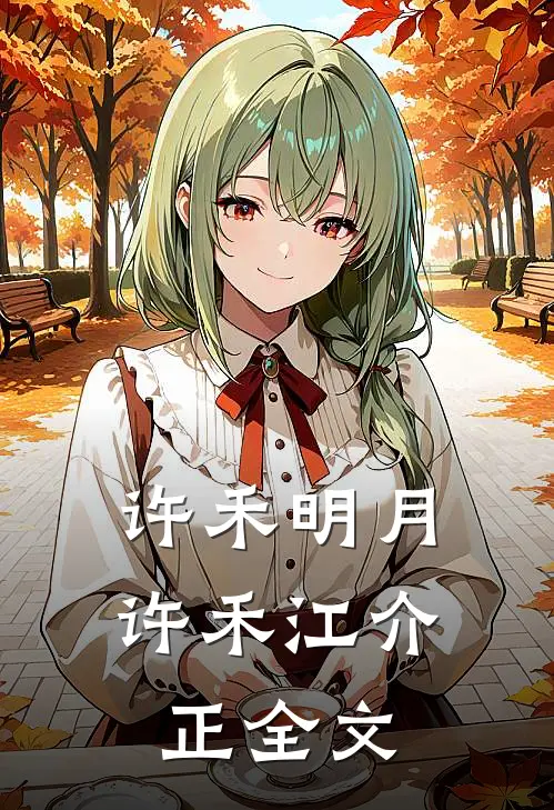 许禾明月许禾江介正全文