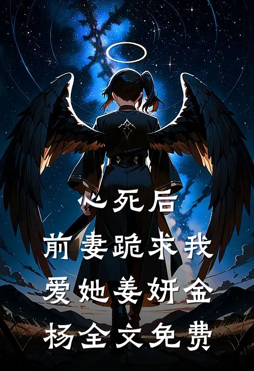 心死后，前妻跪求我爱她姜妍金杨全文免费
