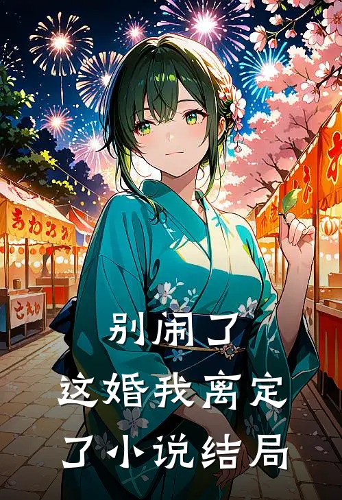 别闹了，这婚我离定了小说结局