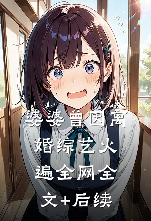 婆婆曾因离婚综艺火遍全网全文+后续