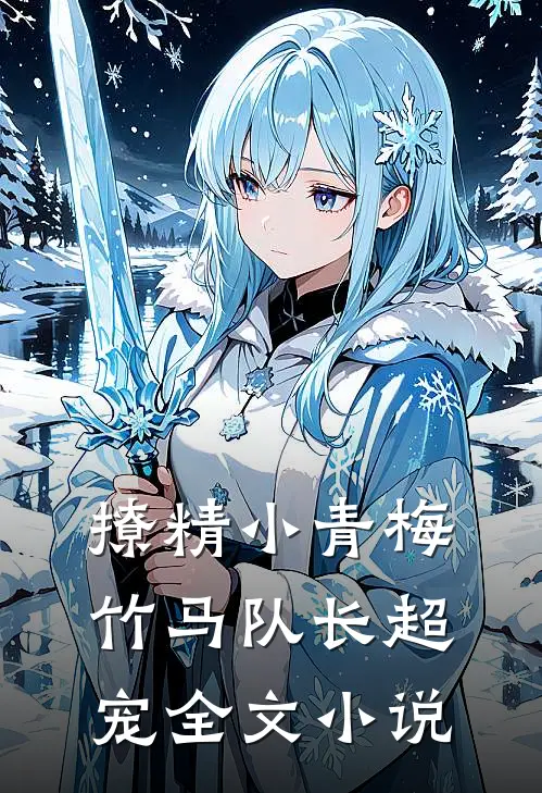 撩精小青梅：竹马队长超宠全文小说
