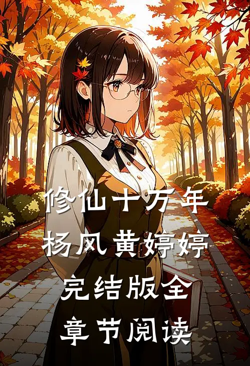 修仙十万年杨风黄婷婷完结版全章节阅读