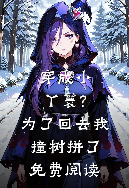 穿成小丫鬟?为了回去我撞树拼了免费阅读