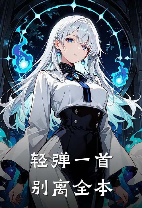 轻弹一首别离全本