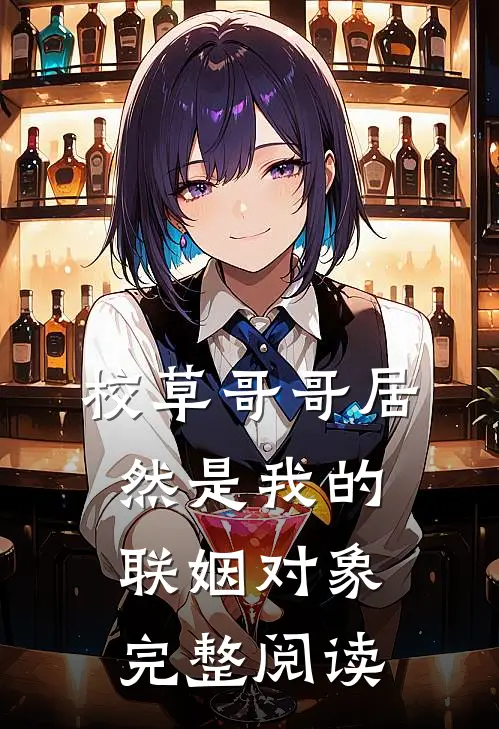 校草哥哥居然是我的联姻对象完整阅读