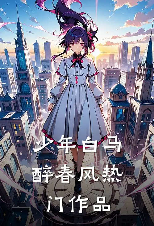 少年白马醉春风热门作品