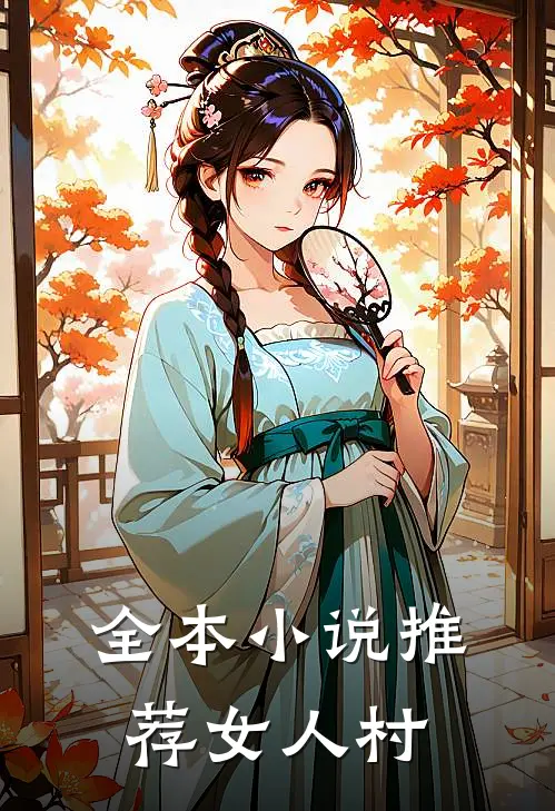全本小说推荐女人村