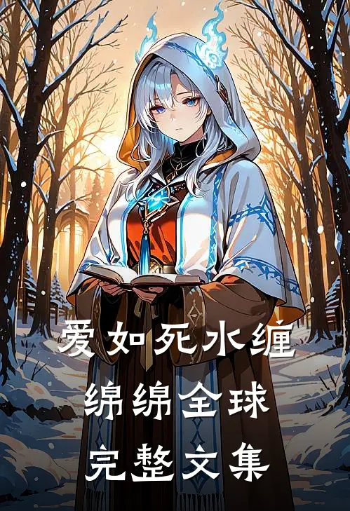 爱如死水缠绵绵全球完整文集