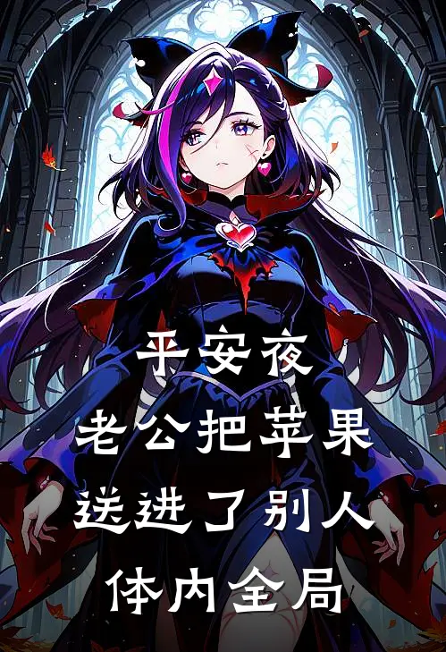 平安夜，老公把苹果送进了别人体内全局