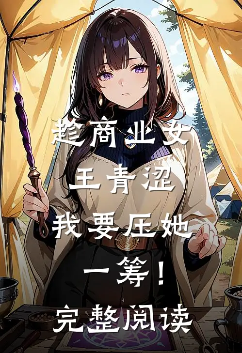 趁商业女王青涩，我要压她一筹！完整阅读