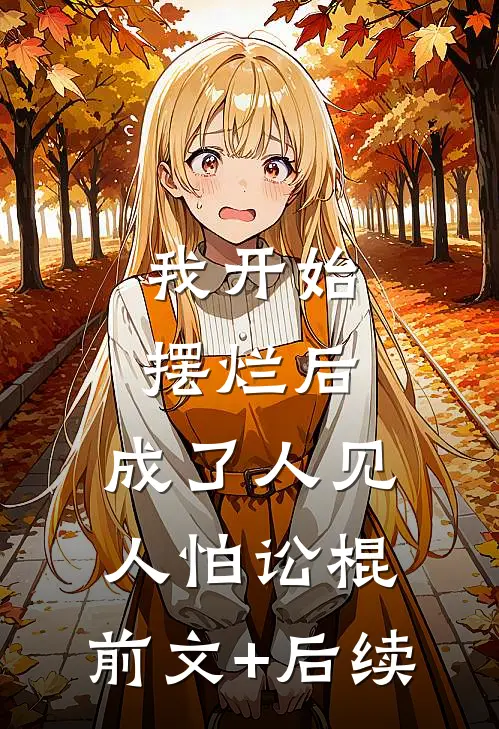 我开始摆烂后，成了人见人怕讼棍:  前文+后续