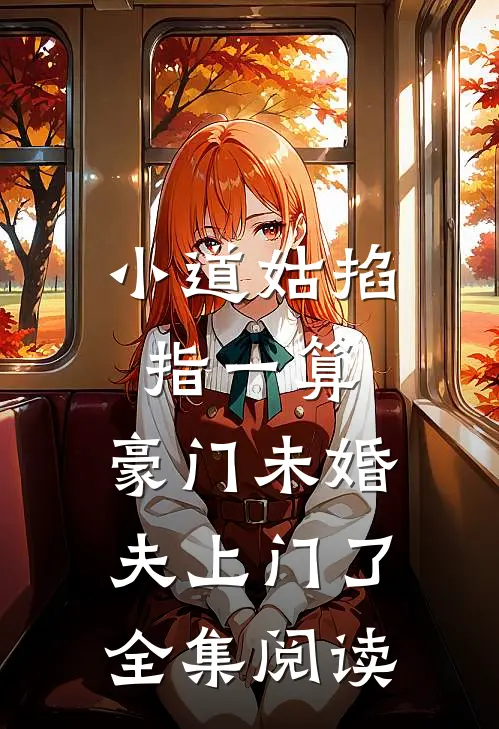 小道姑掐指一算，豪门未婚夫上门了全集阅读