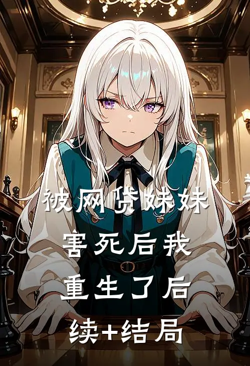 被网贷妹妹害死后我重生了后续+结局