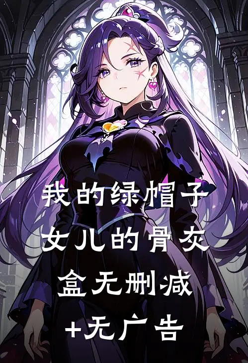 我的绿帽子，女儿的骨灰盒无删减+无广告