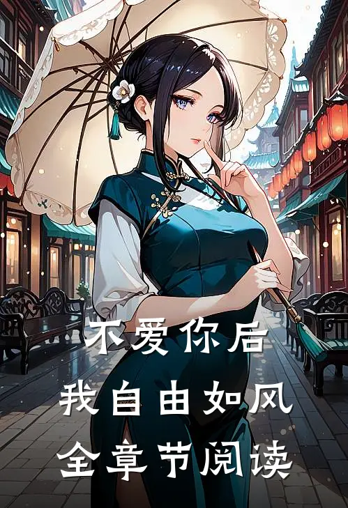 不爱你后，我自由如风全章节阅读