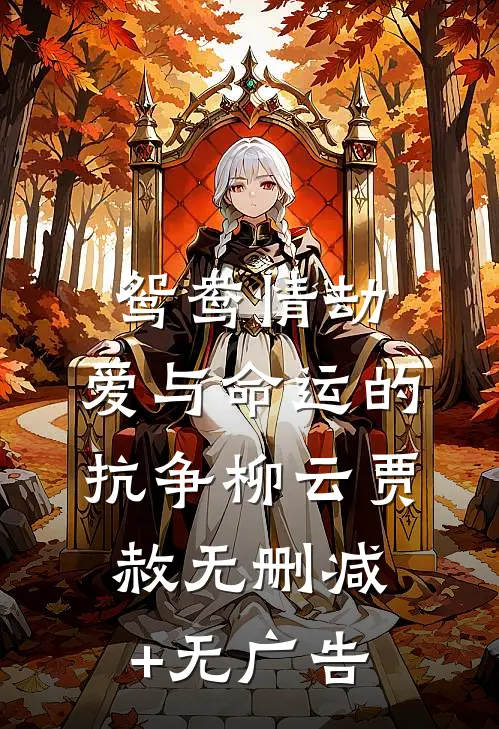 《鸳鸯情劫：爱与命运的抗争》柳云贾赦无删减+无广告
