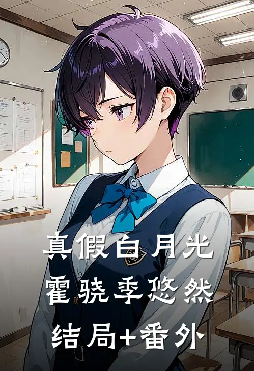 真假白月光霍骁季悠然结局+番外