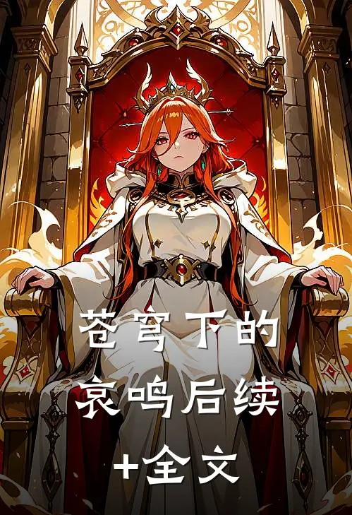 苍穹下的哀鸣后续+全文