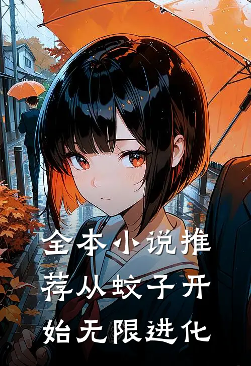 全本小说推荐从蚊子开始无限进化