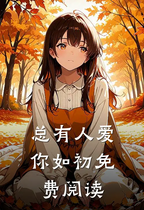 总有人爱你如初免费阅读