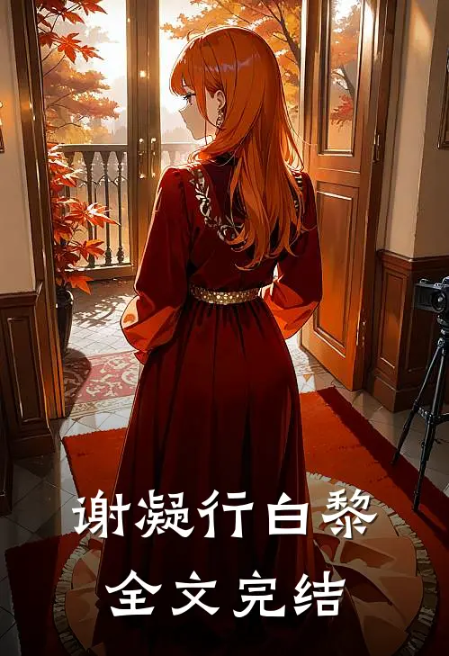 谢凝行白黎全文完结