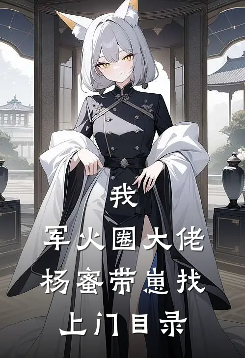 我，军火圈大佬，杨蜜带崽找上门目录