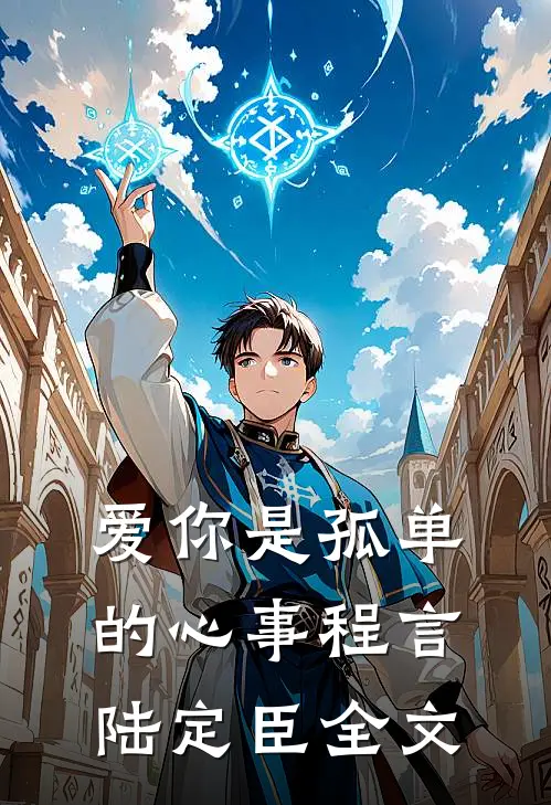 爱你是孤单的心事程言陆定臣全文
