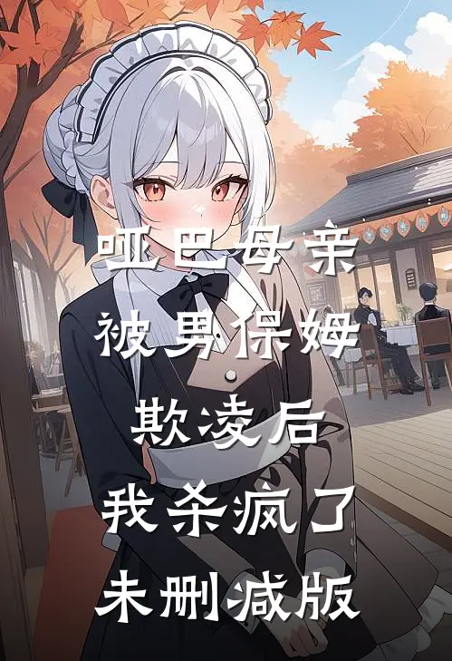 哑巴母亲被男保姆欺凌后，我杀疯了未删减版