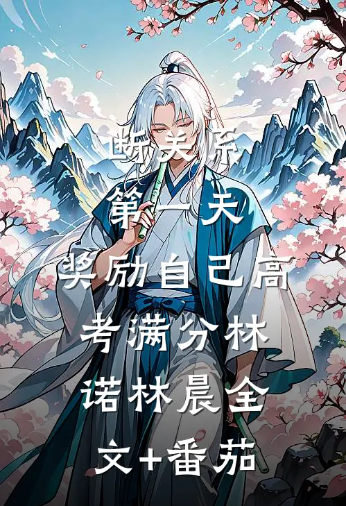 断关系第一天，奖励自己高考满分林诺林晨全文+番茄
