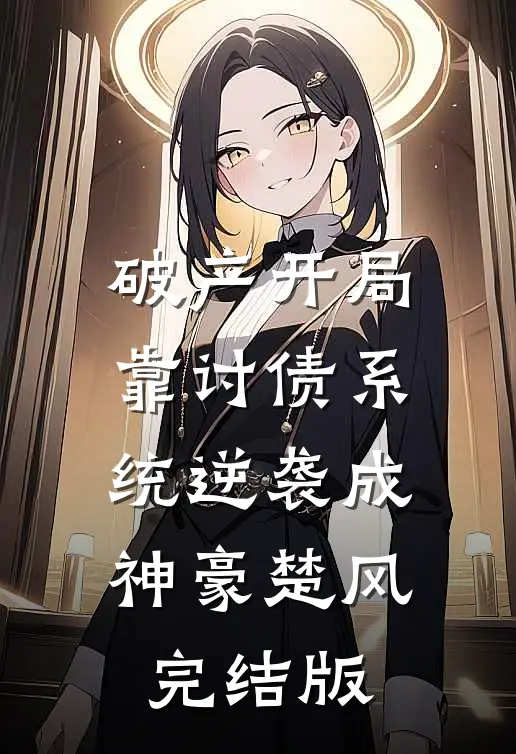 破产开局，靠讨债系统逆袭成神豪楚风完结版