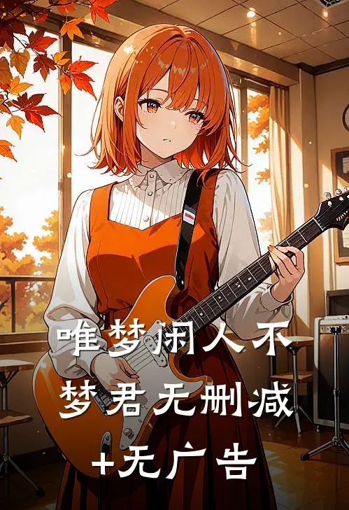 唯梦闲人不梦君无删减+无广告