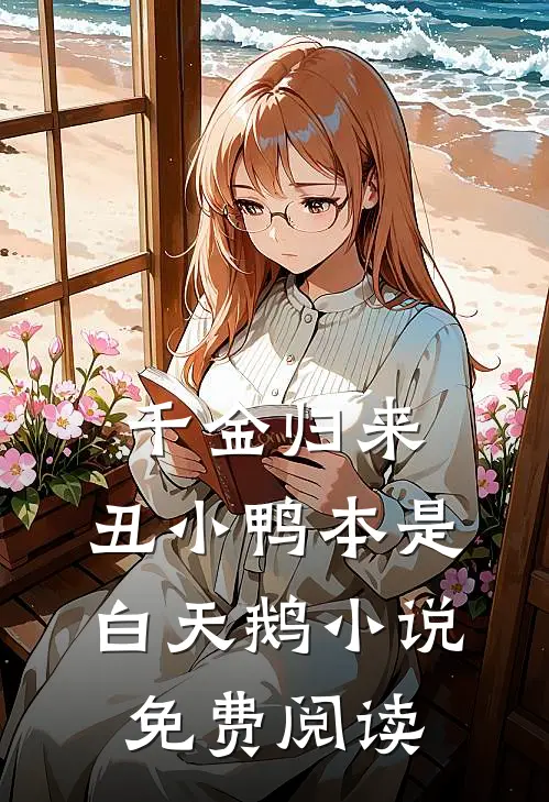 千金归来：丑小鸭本是白天鹅小说免费阅读