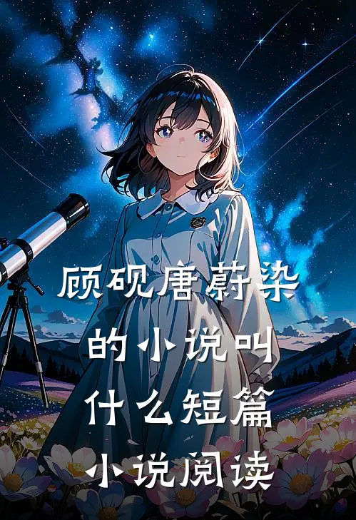 顾砚唐蔚染的小说叫什么短篇小说阅读
