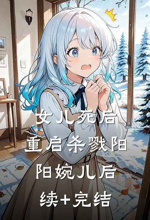 女儿死后，重启杀戮阳阳婉儿后续+完结