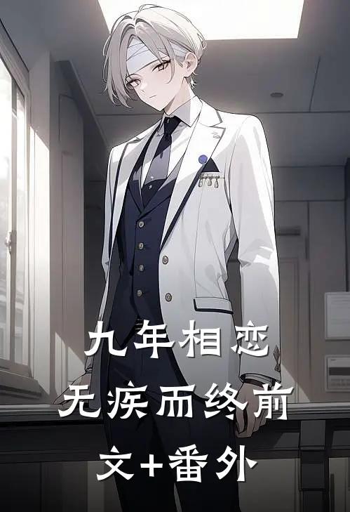 九年相恋，无疾而终前文+番外