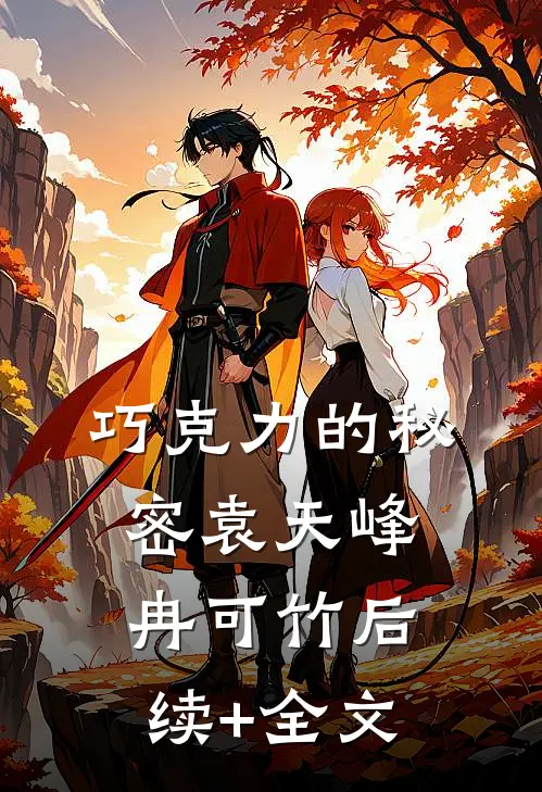 巧克力的秘密袁天峰冉可竹后续+全文