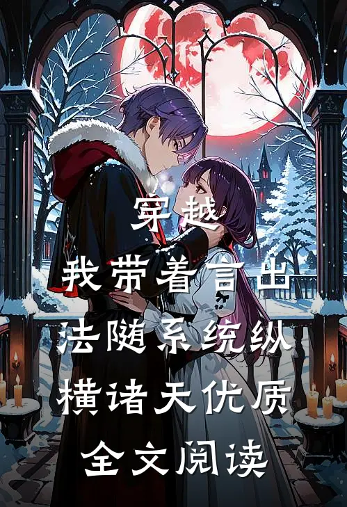 穿越：我带着言出法随系统纵横诸天优质全文阅读