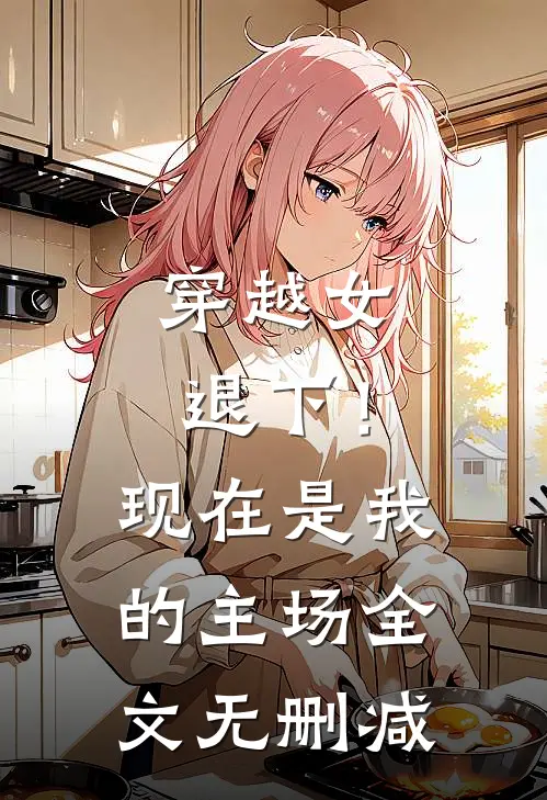 穿越女退下！现在是我的主场全文无删减