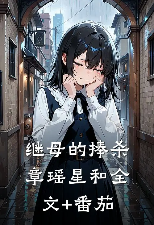 继母的捧杀章瑶星和全文+番茄