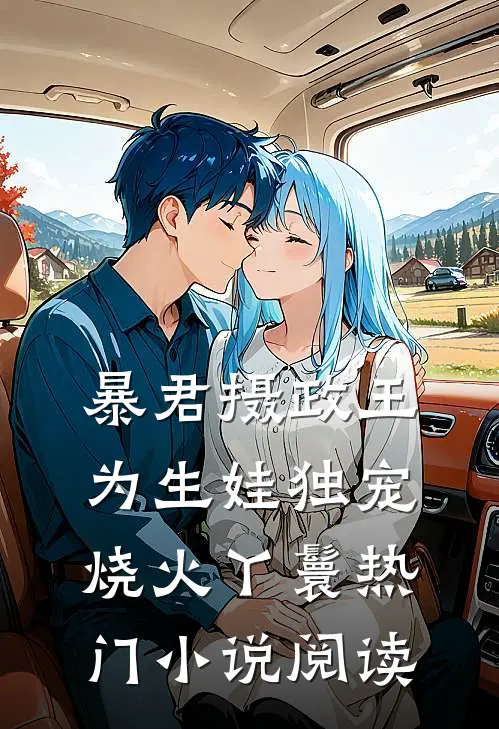 暴君摄政王为生娃独宠烧火丫鬟热门小说阅读
