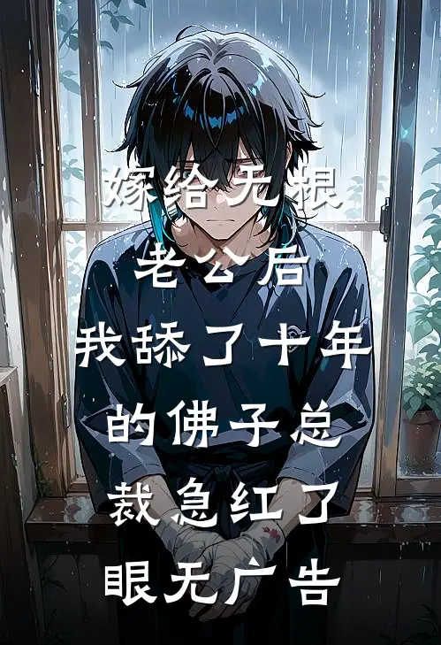 嫁给无根老公后，我舔了十年的佛子总裁急红了眼无广告
