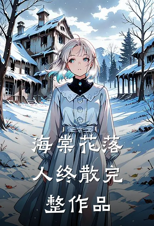 海棠花落人终散完整作品